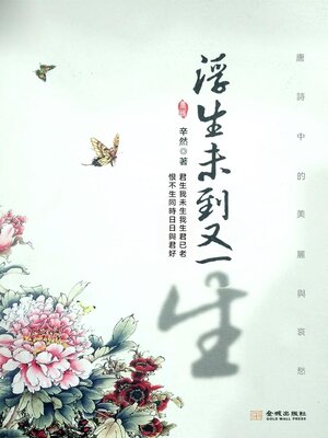 cover image of 浮生未到又一生